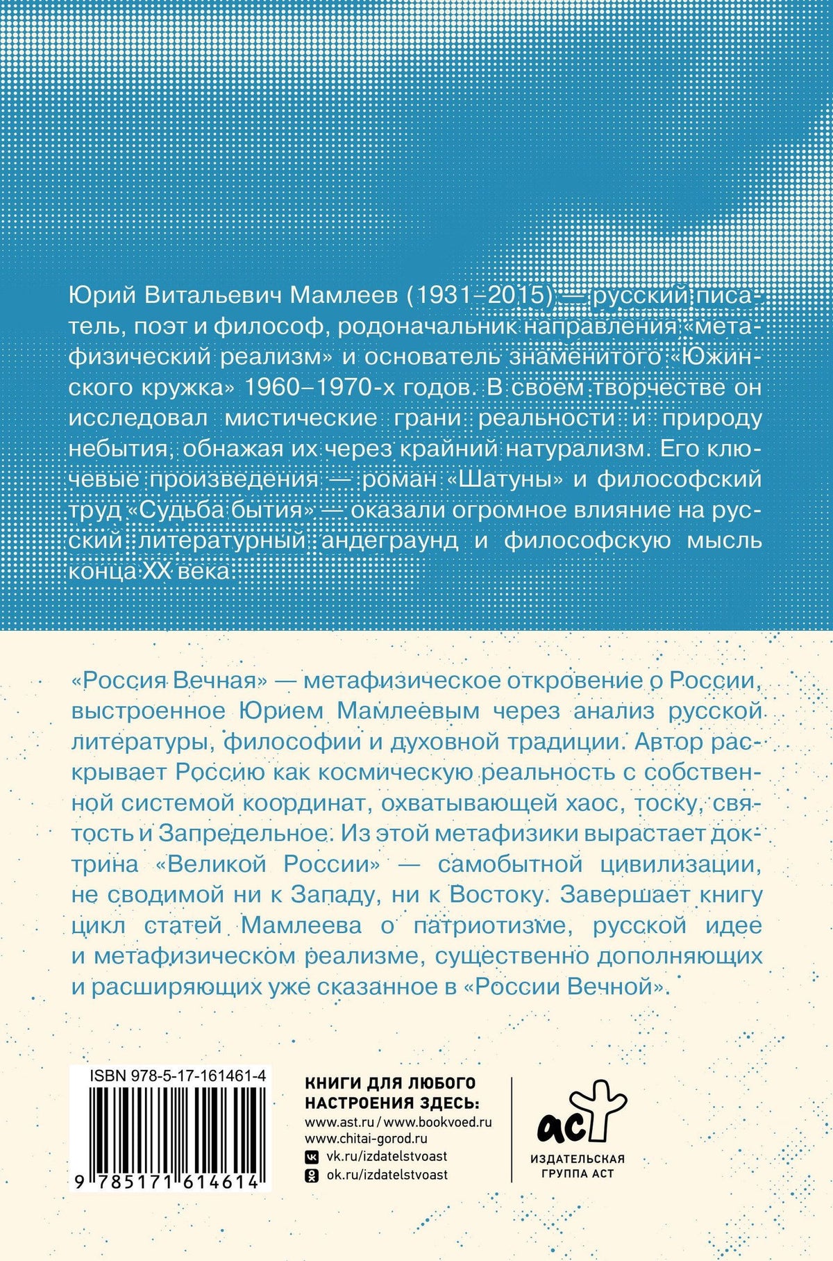 Юрий Мамлеев: Россия Вечная