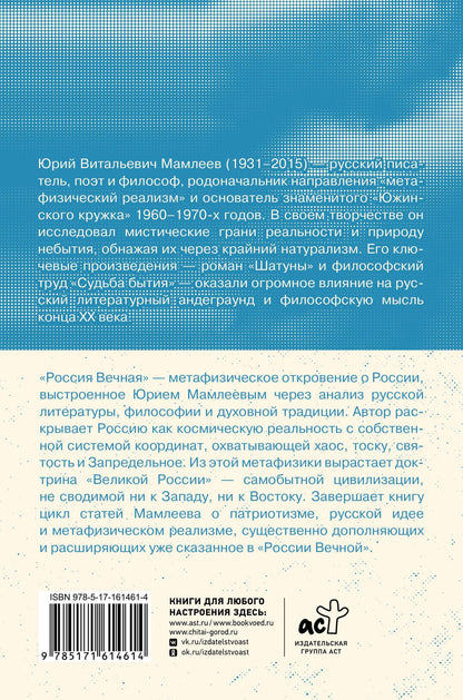 Юрий Мамлеев: Россия Вечная