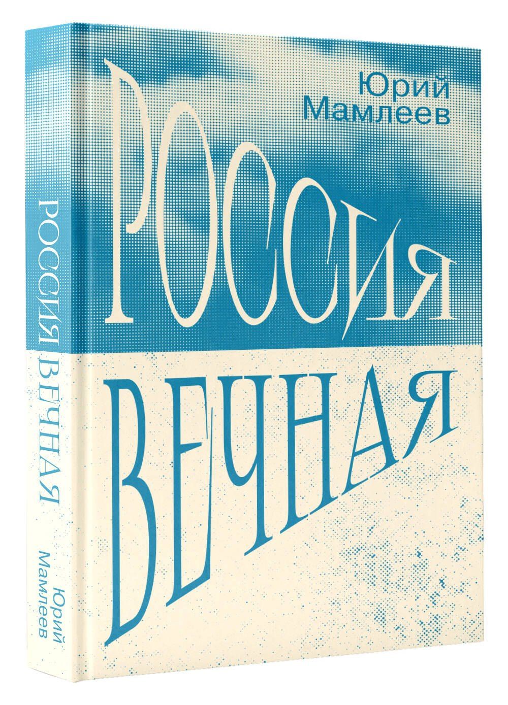 Юрий Мамлеев: Россия Вечная