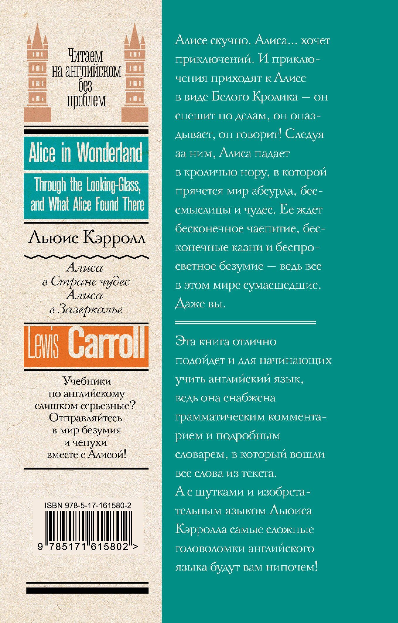 Кэрролл Льюис: Алиса в стране чудес. Алиса в Зазеркалье