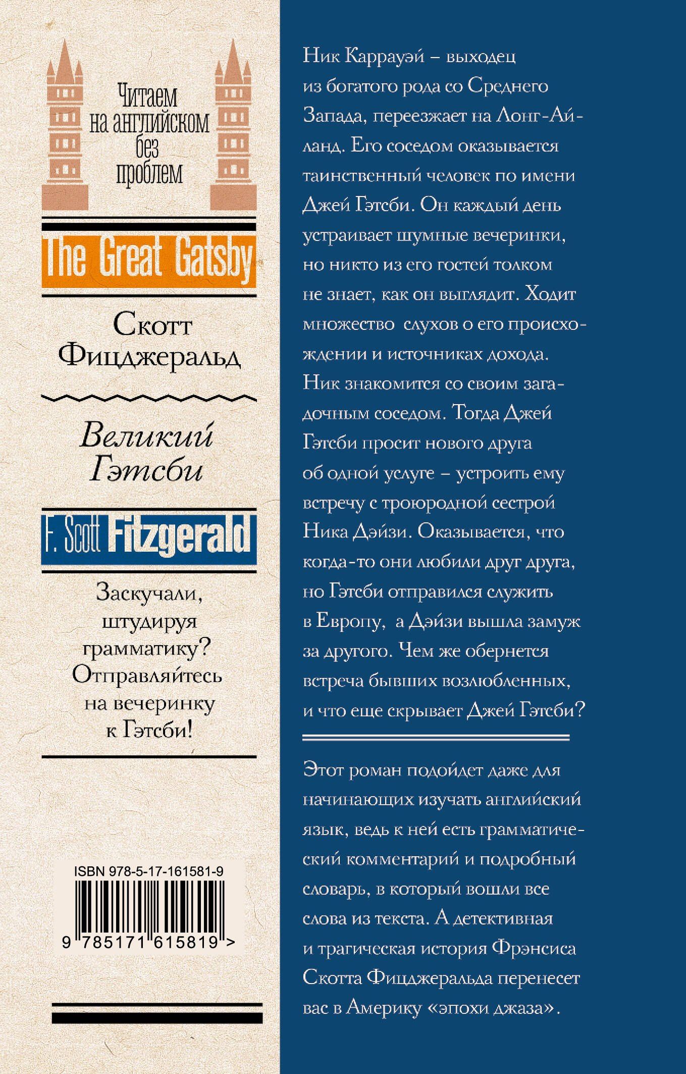 Френсис Фицджеральд: Великий Гэтсби
