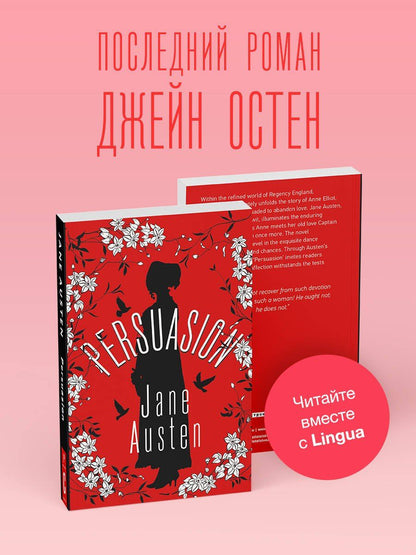 Джейн Остен: Persuasion