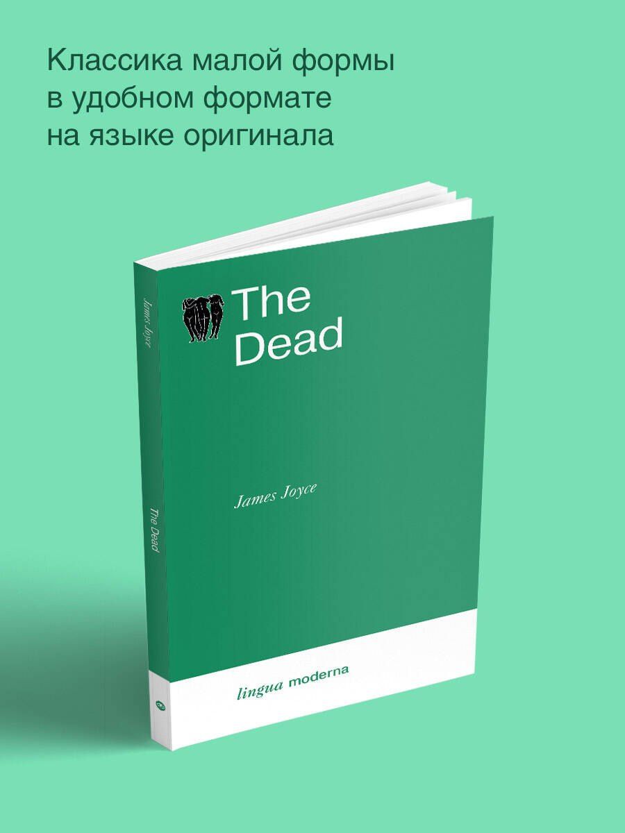 Джеймс Джойс: The Dead