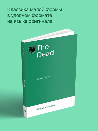 Джеймс Джойс: The Dead