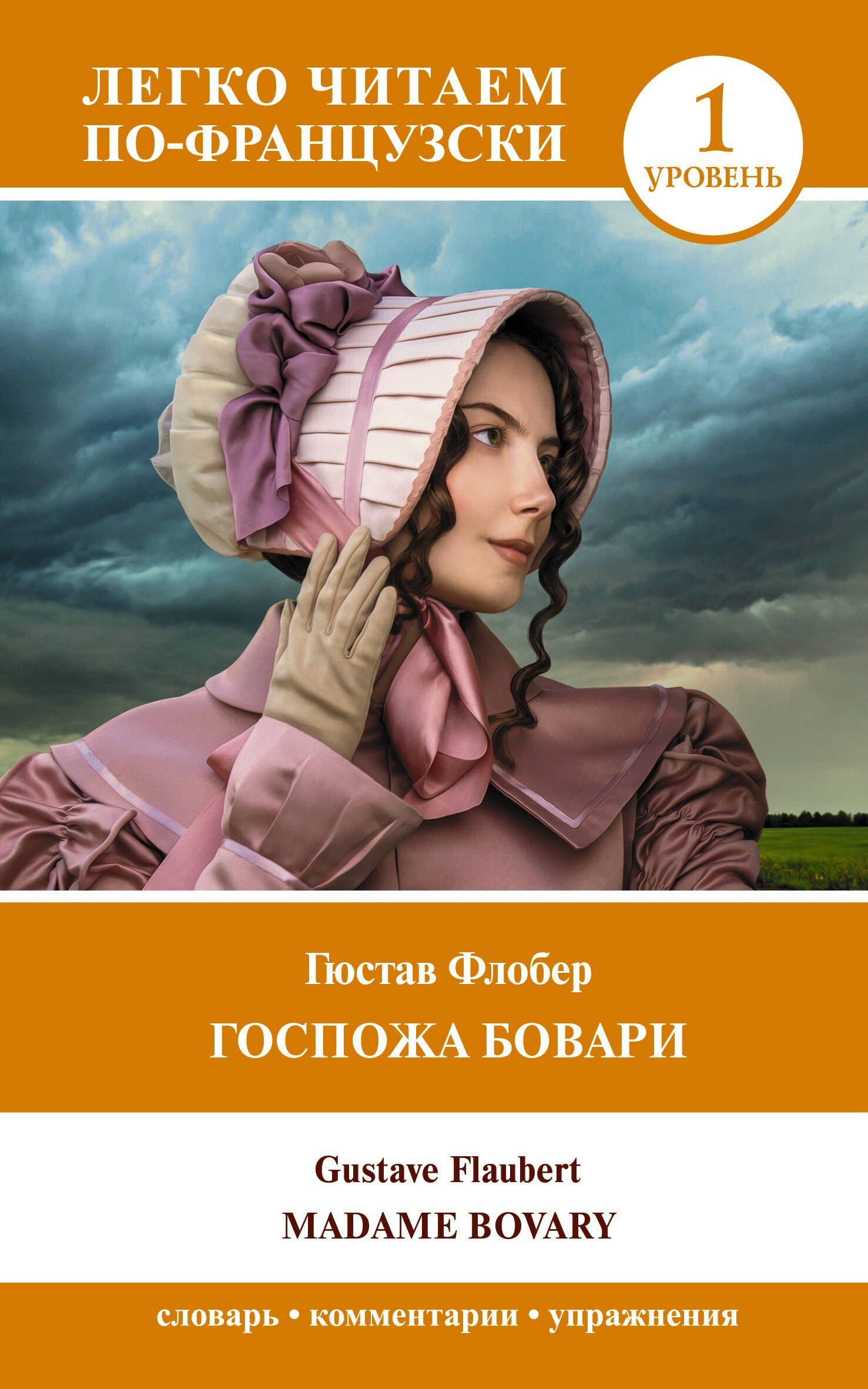 Гюстав Флобер: Госпожа Бовари. Уровень 1 = Madame Bovary