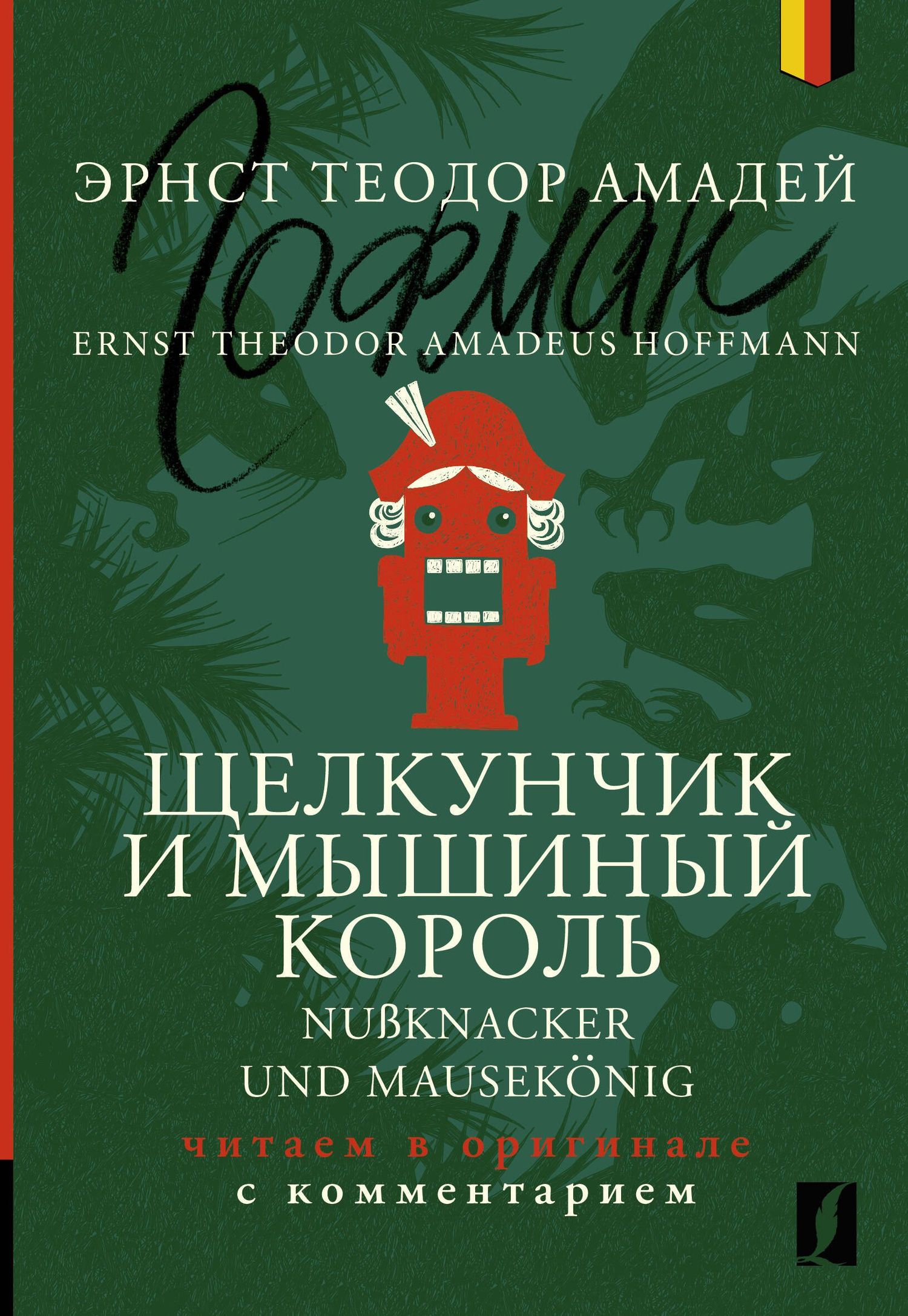 Эрнст Гофман: Щелкунчик и Мышиный король = Nu?knacker und Mausekonig: читаем в оригинале с комментарием