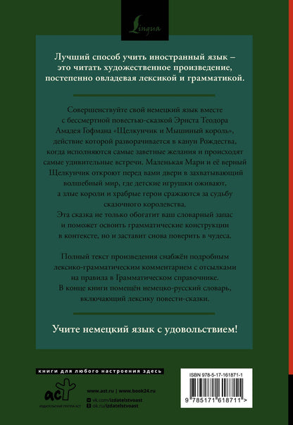 Эрнст Гофман: Щелкунчик и Мышиный король = Nu?knacker und Mausekonig: читаем в оригинале с комментарием