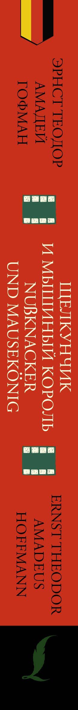 Эрнст Гофман: Щелкунчик и Мышиный король = Nu?knacker und Mausekonig: читаем в оригинале с комментарием