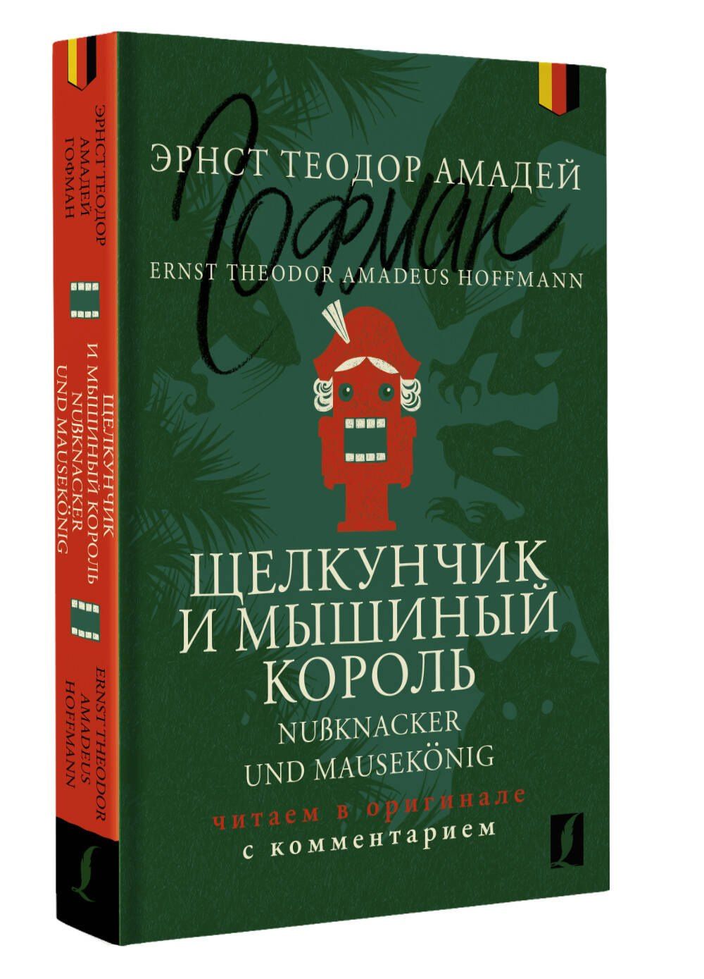 Эрнст Гофман: Щелкунчик и Мышиный король = Nu?knacker und Mausekonig: читаем в оригинале с комментарием
