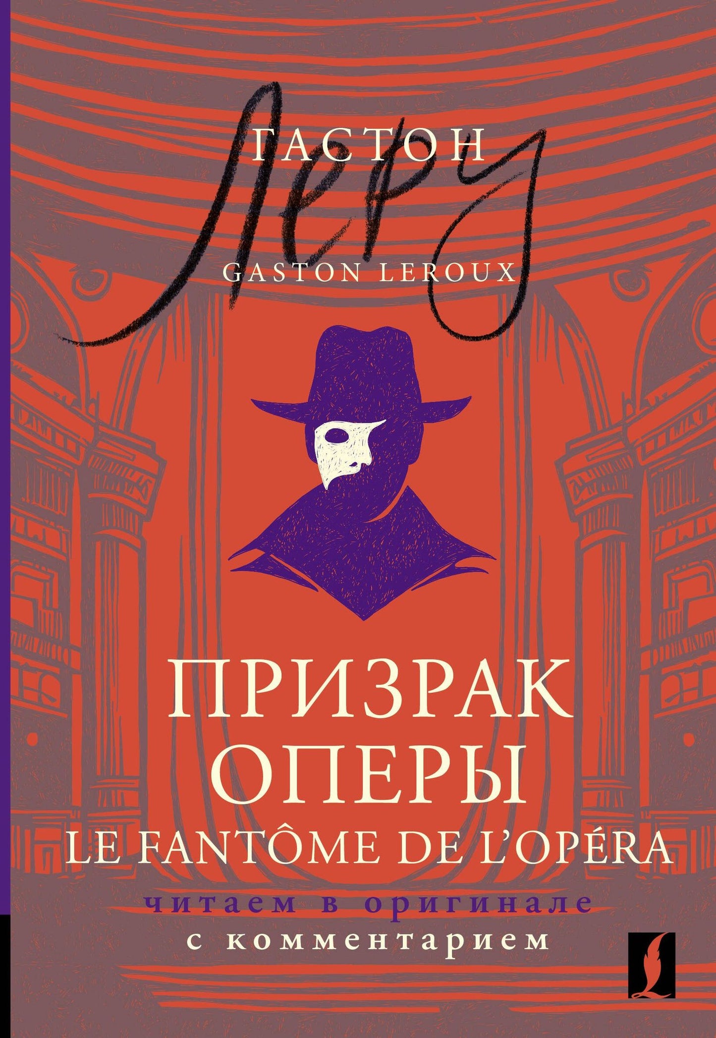 Гастон Леру: Призрак Оперы = Le Fantome de l’Opera: читаем в оригинале с комментарием