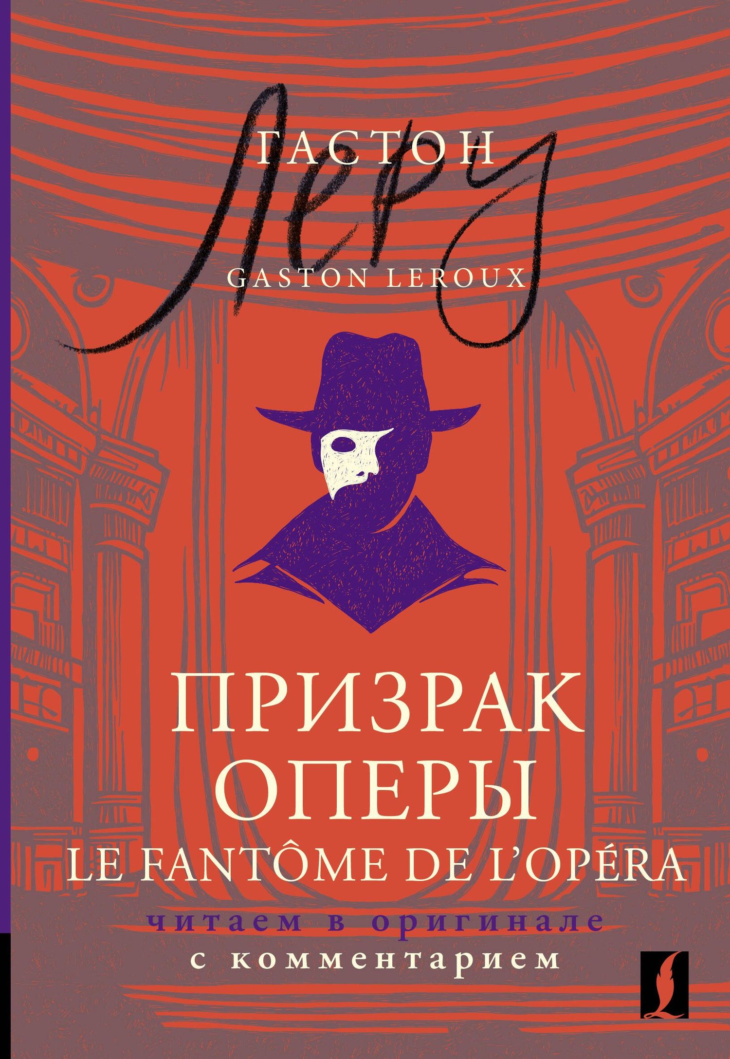 Гастон Леру: Призрак Оперы = Le Fantome de l’Opera: читаем в оригинале с комментарием