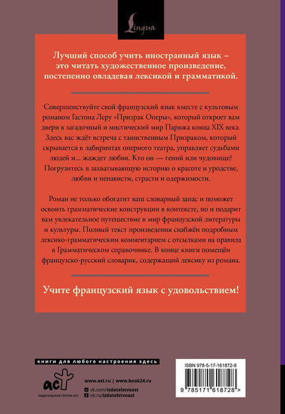 Гастон Леру: Призрак Оперы = Le Fantome de l’Opera: читаем в оригинале с комментарием