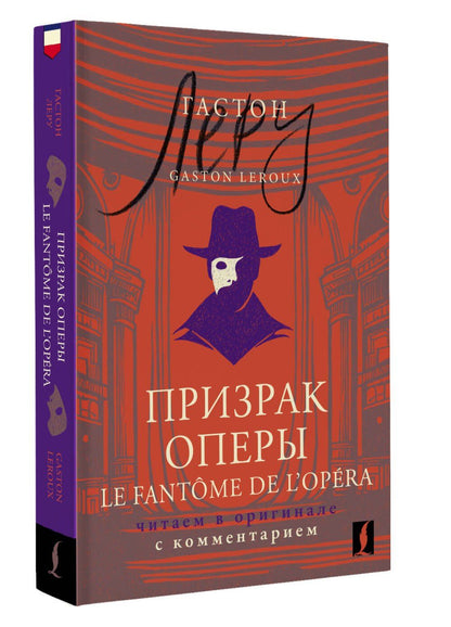 Гастон Леру: Призрак Оперы = Le Fantome de l’Opera: читаем в оригинале с комментарием