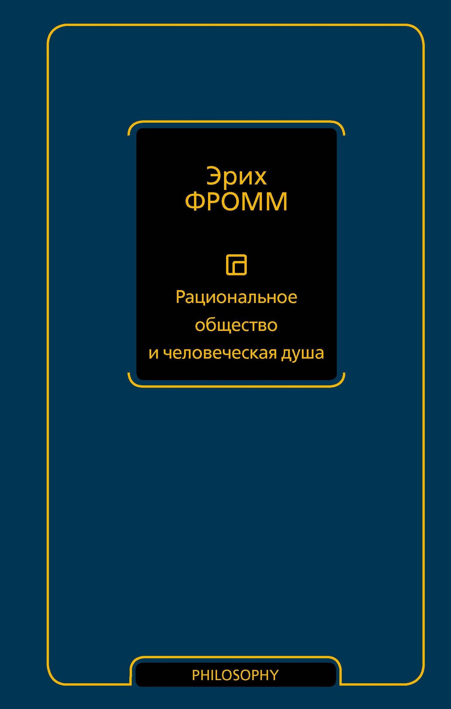 Эрих Фромм: Рациональное общество и человеческая душа