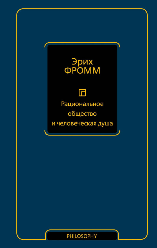 Эрих Фромм: Рациональное общество и человеческая душа