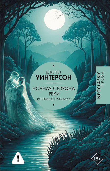 Дженет Уинтерсон: Ночная сторона реки