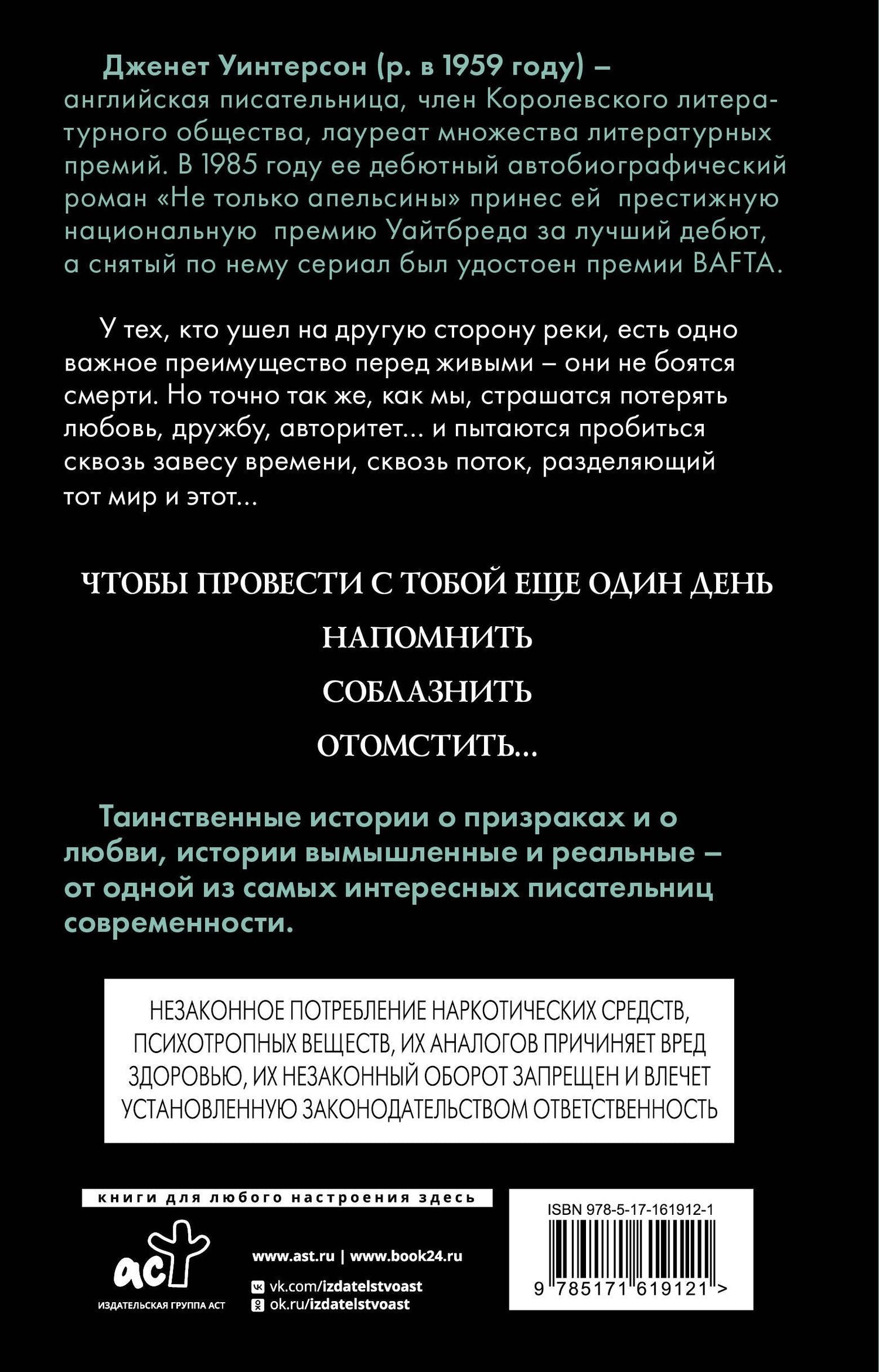 Дженет Уинтерсон: Ночная сторона реки