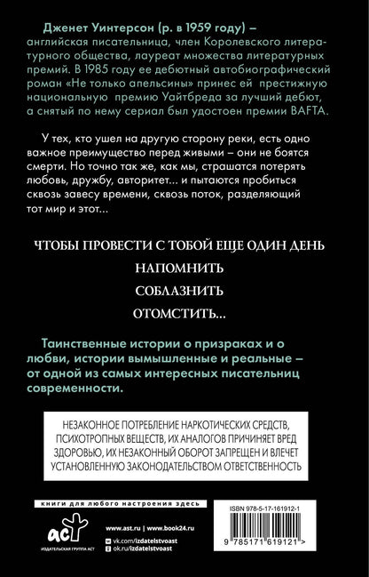 Дженет Уинтерсон: Ночная сторона реки