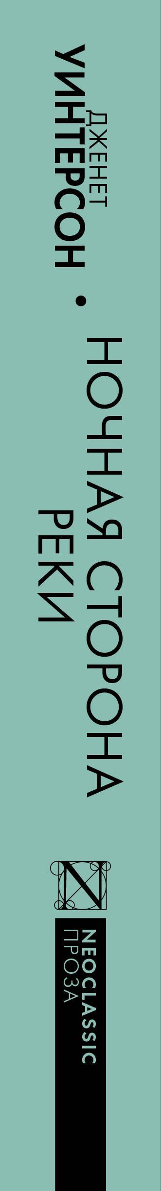Дженет Уинтерсон: Ночная сторона реки