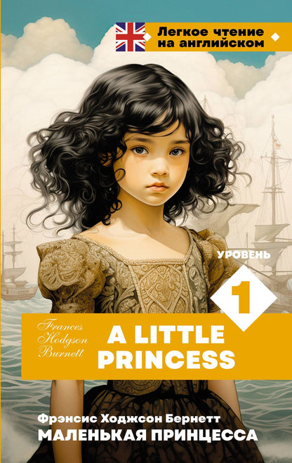 Фрэнсис Бернетт: Маленькая принцесса. Уровень 1 = A Little Princess