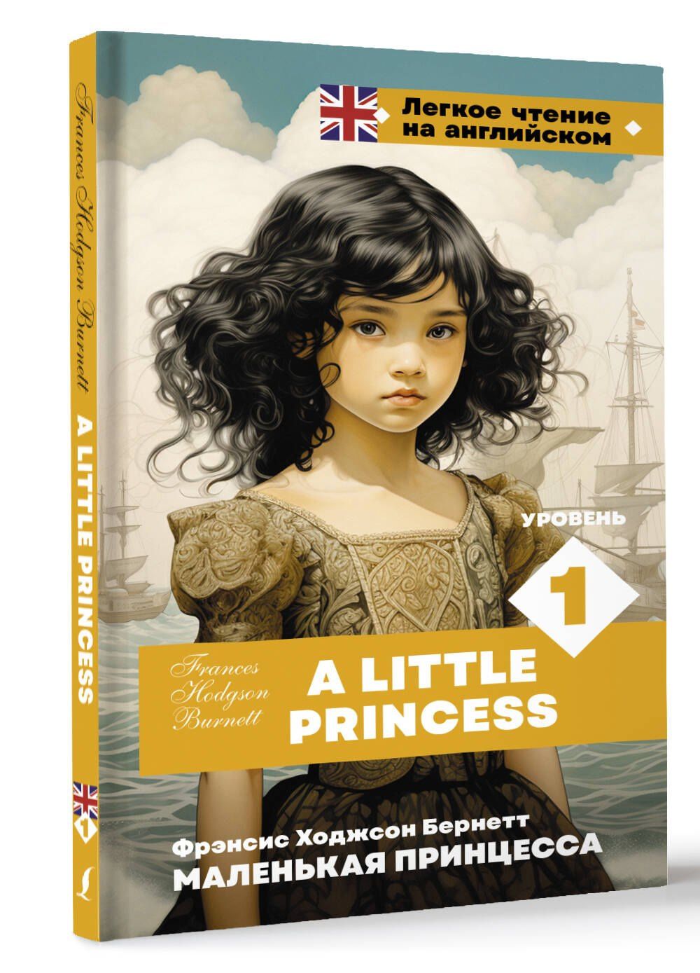 Фрэнсис Бернетт: Маленькая принцесса. Уровень 1 = A Little Princess