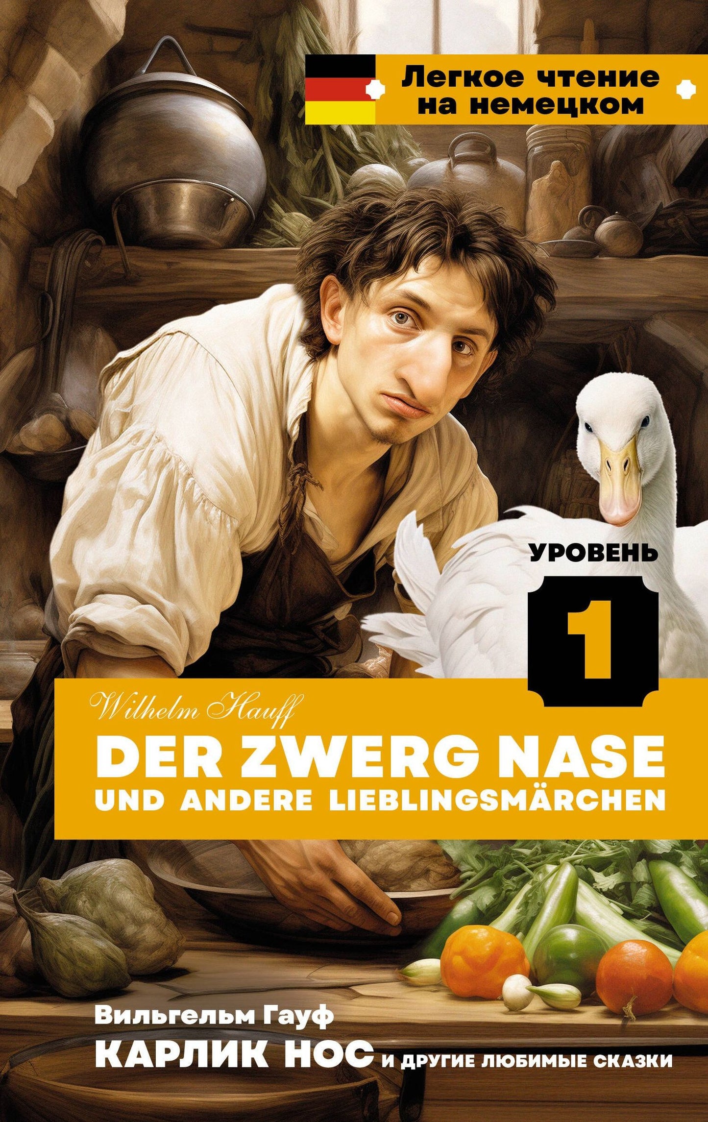 Wilhelm Hauff: Карлик Нос и другие любимые сказки. Уровень 1 = Der Zwerg Nase und andere Lieblingsmarchen