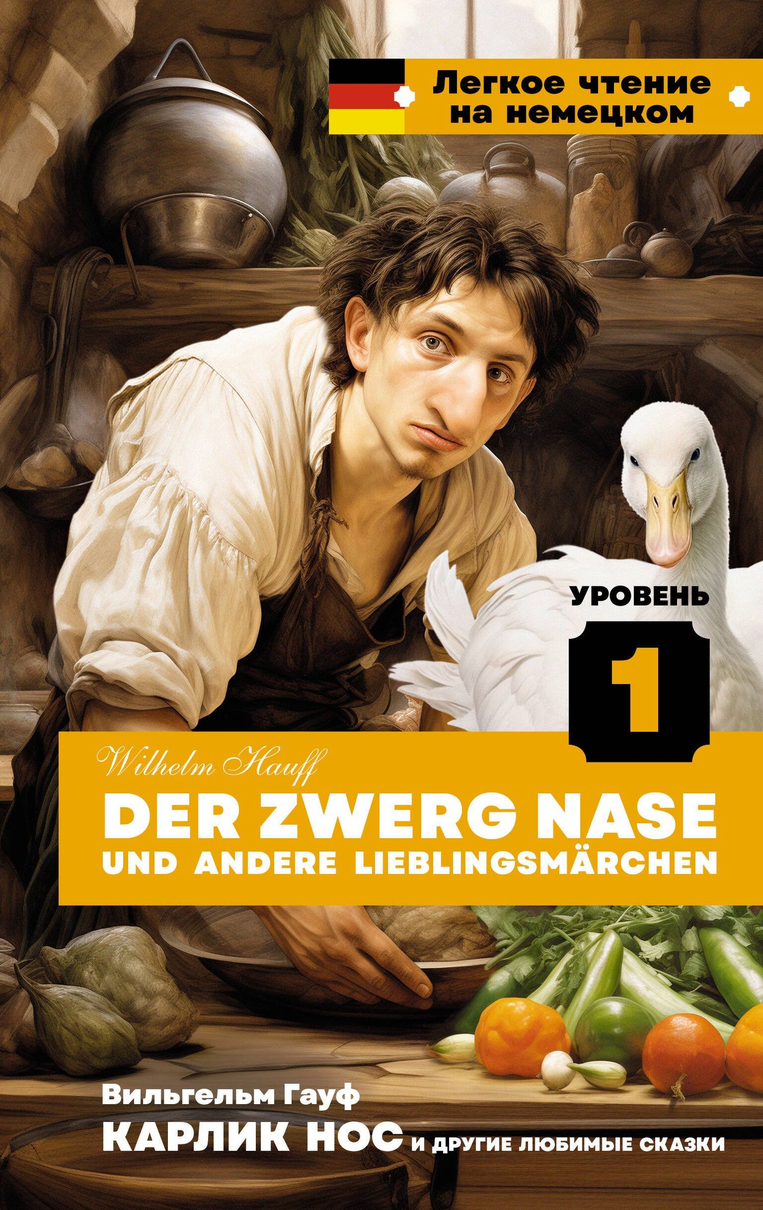 Wilhelm Hauff: Карлик Нос и другие любимые сказки. Уровень 1 = Der Zwerg Nase und andere Lieblingsmarchen
