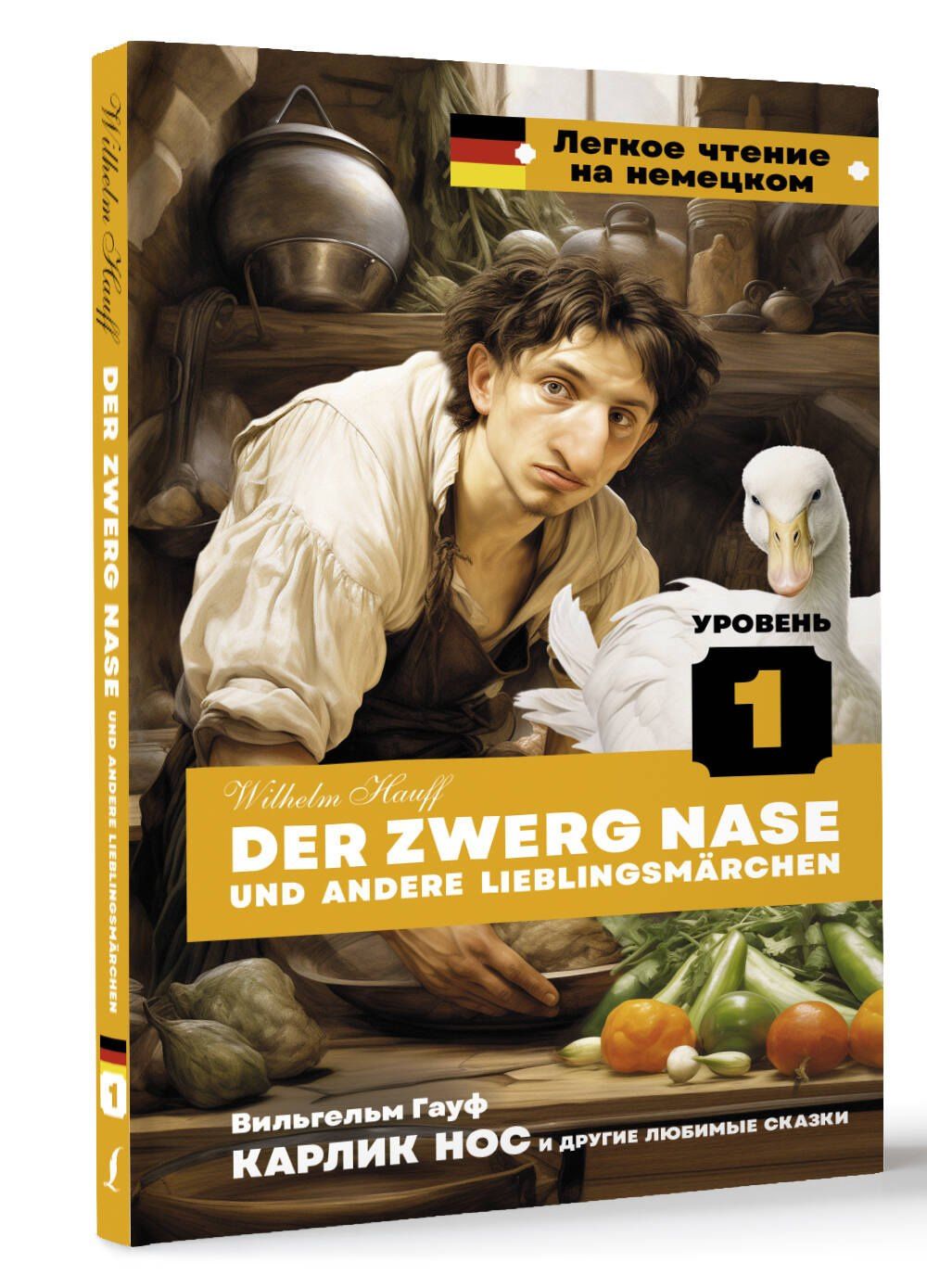 Wilhelm Hauff: Карлик Нос и другие любимые сказки. Уровень 1 = Der Zwerg Nase und andere Lieblingsmarchen
