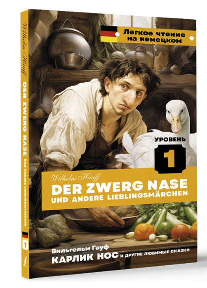 Wilhelm Hauff: Карлик Нос и другие любимые сказки. Уровень 1 = Der Zwerg Nase und andere Lieblingsmarchen