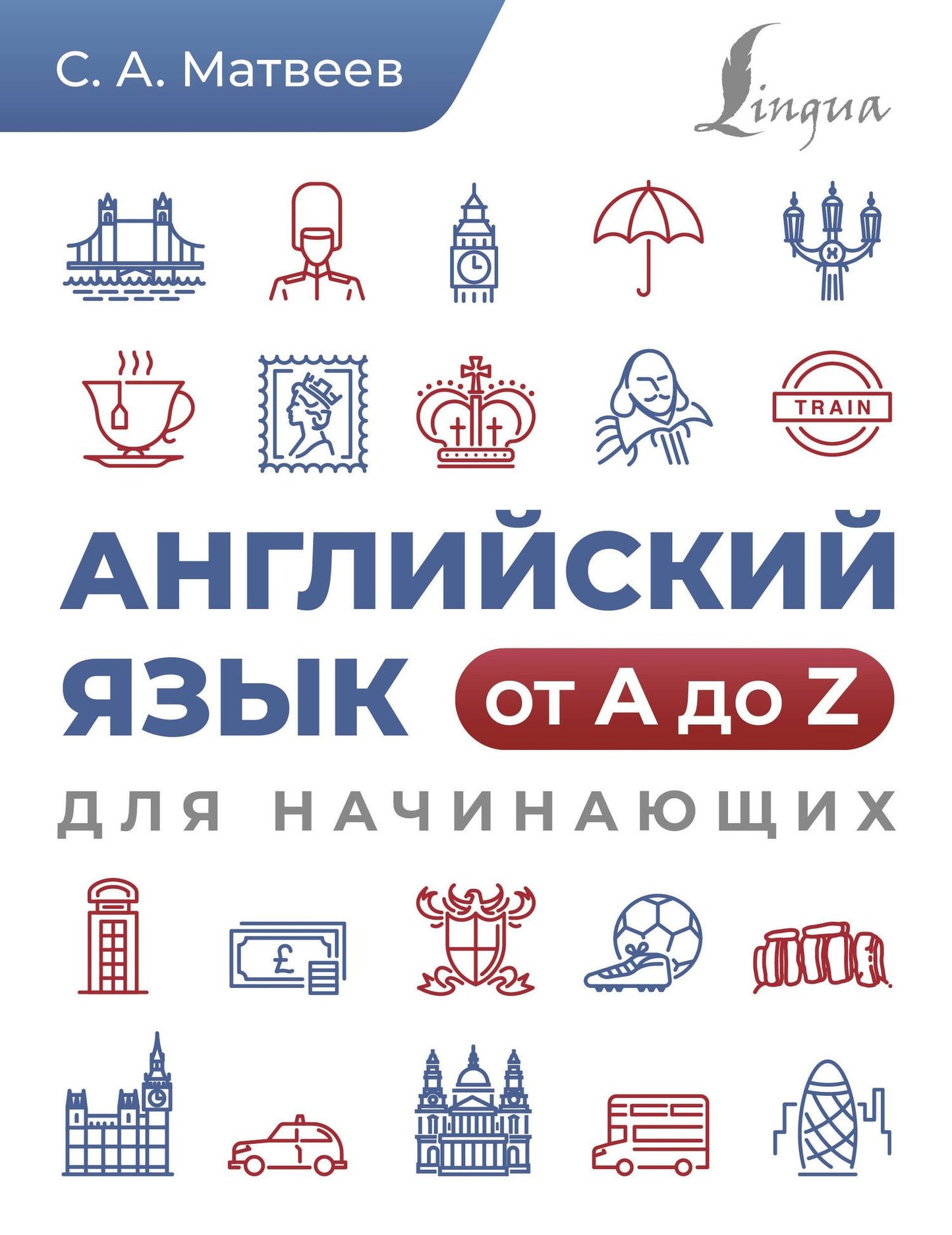 Сергей Матвеев: Английский язык от A до Z для начинающих