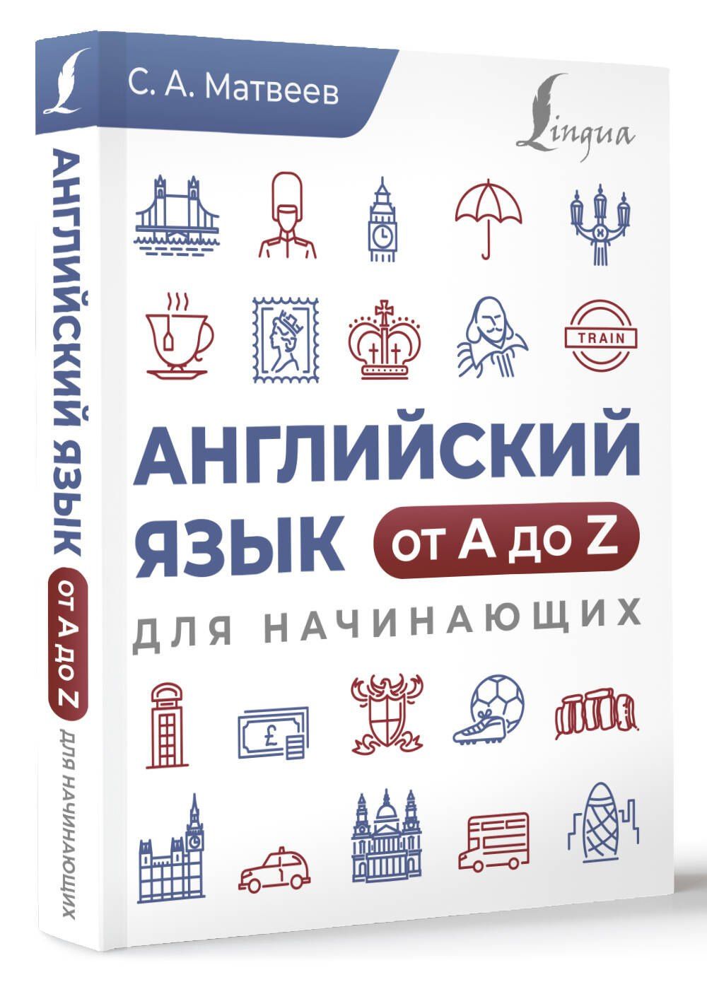 Сергей Матвеев: Английский язык от A до Z для начинающих