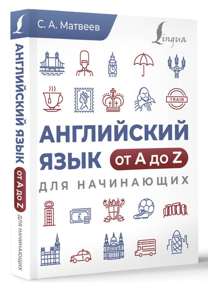 Сергей Матвеев: Английский язык от A до Z для начинающих