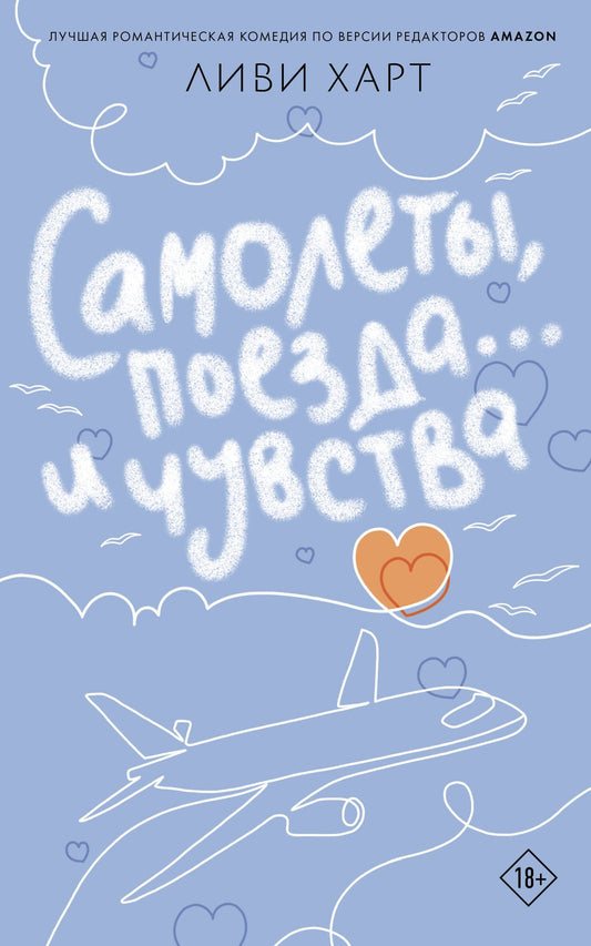 Ливи Харт: Самолеты, поезда... и чувства