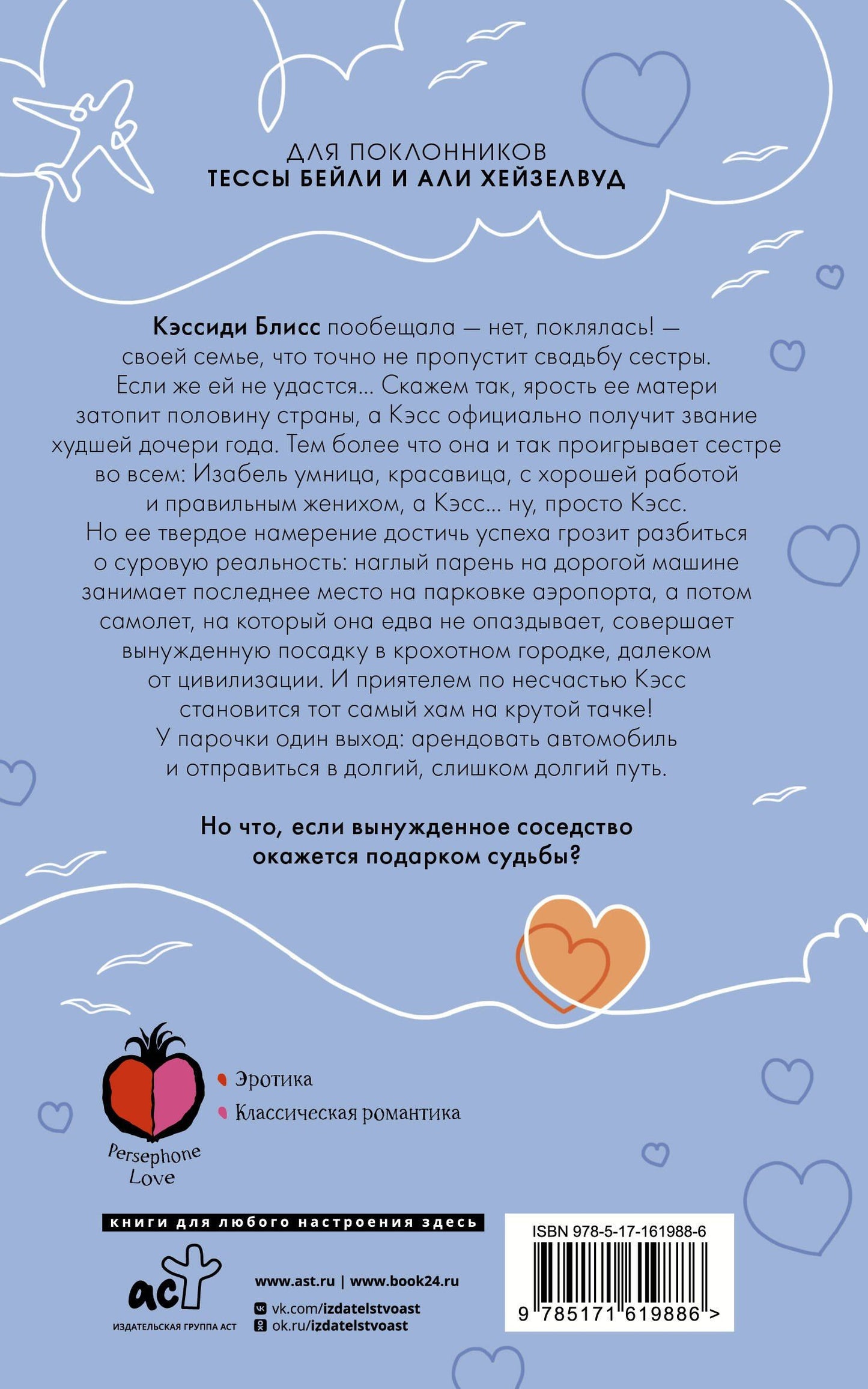 Ливи Харт: Самолеты, поезда... и чувства