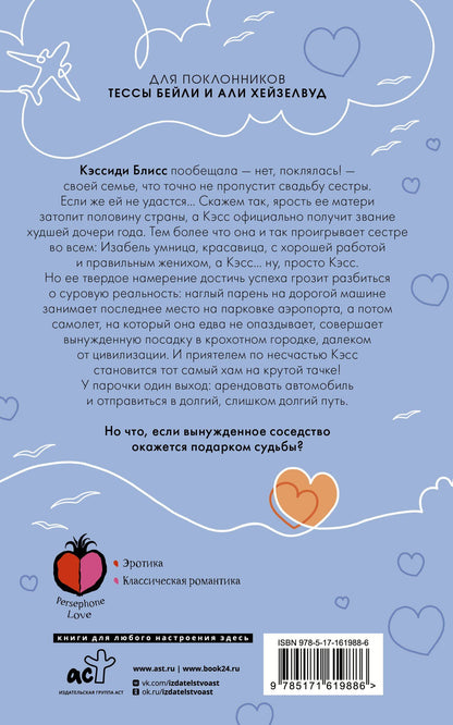 Ливи Харт: Самолеты, поезда... и чувства