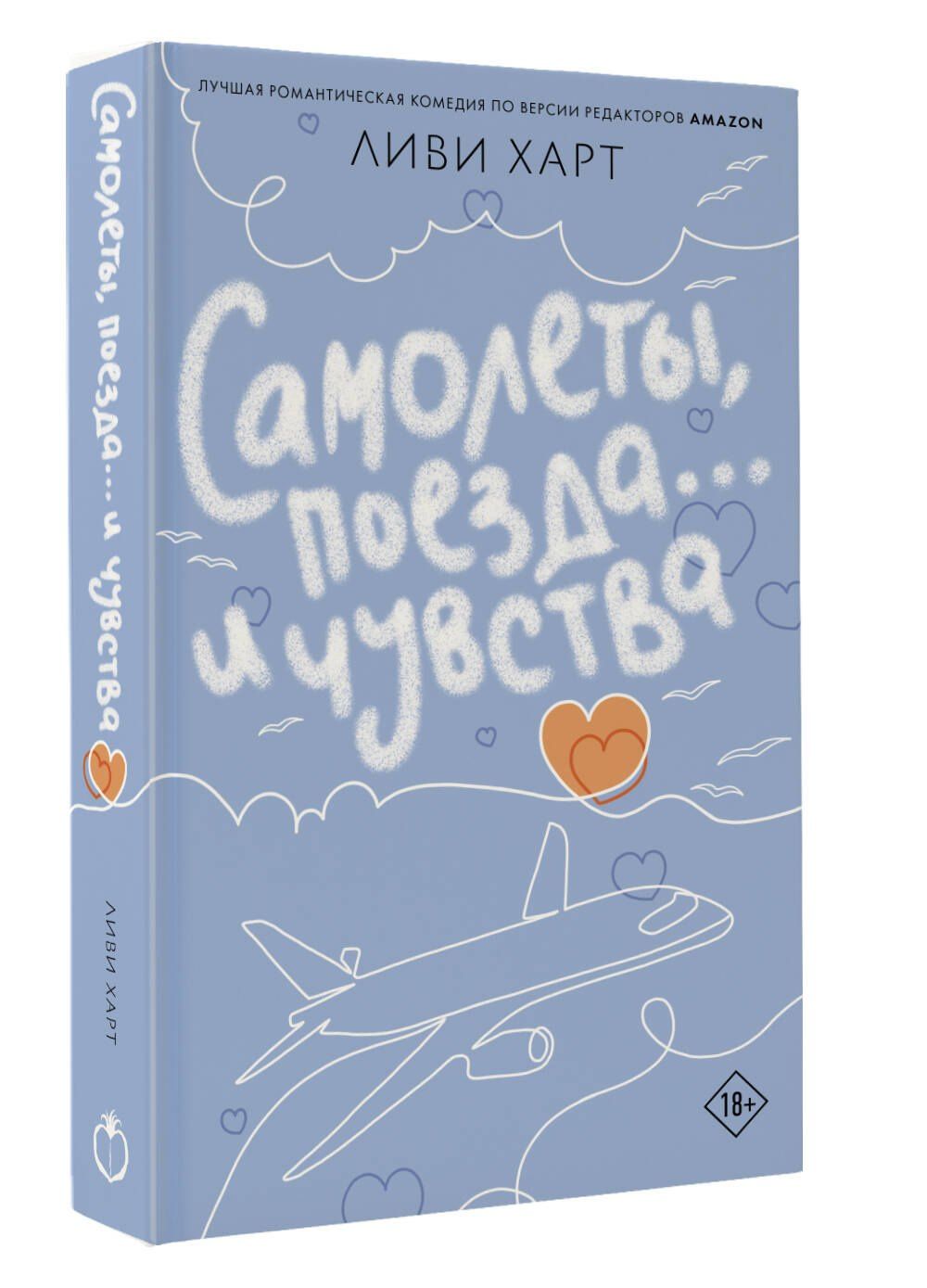 Ливи Харт: Самолеты, поезда... и чувства