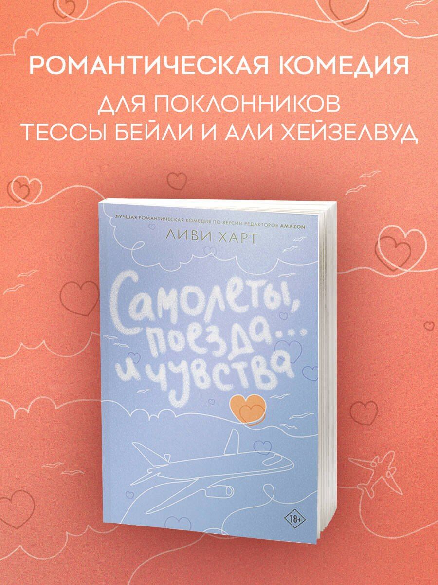 Ливи Харт: Самолеты, поезда... и чувства