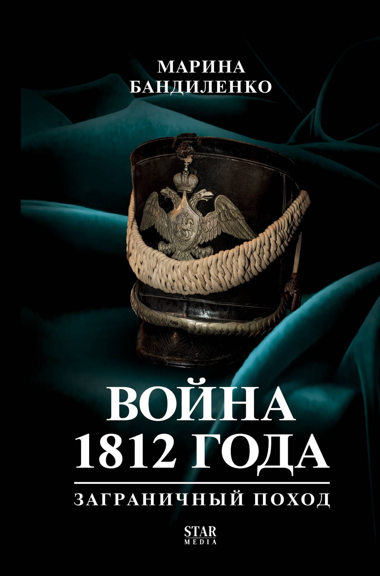 Марина Бандиленко: 1812