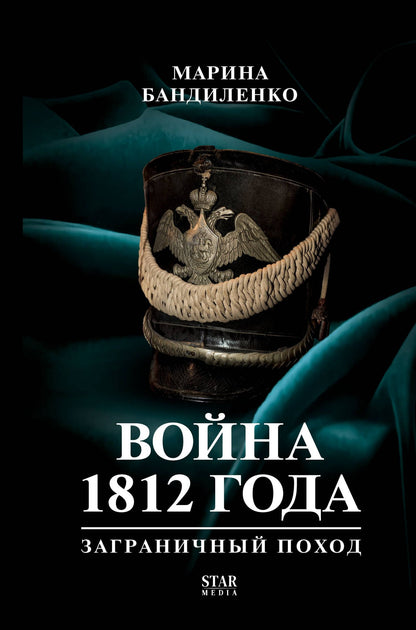 Марина Бандиленко: 1812