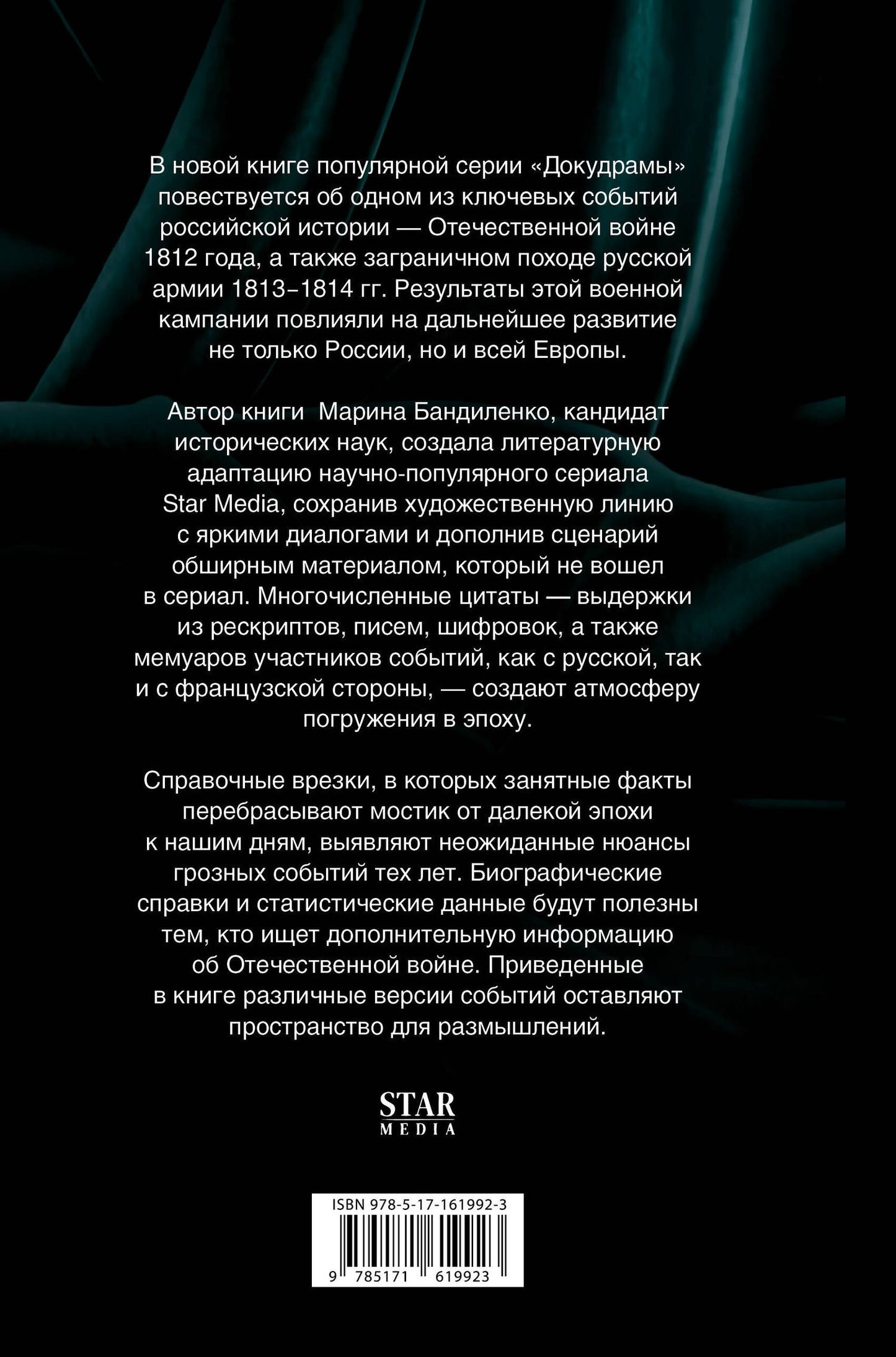 Марина Бандиленко: 1812