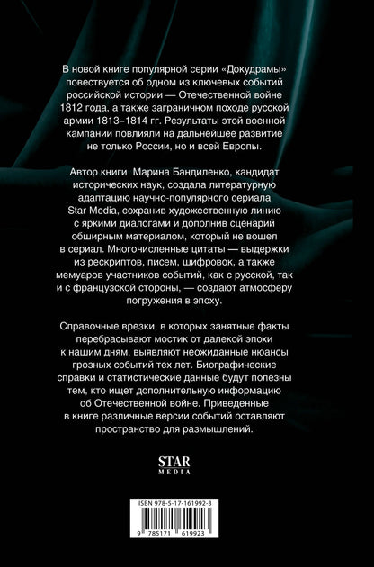 Марина Бандиленко: 1812
