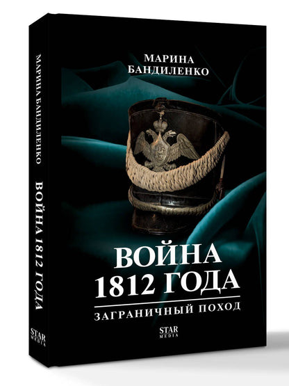Марина Бандиленко: 1812