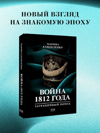 Марина Бандиленко: 1812