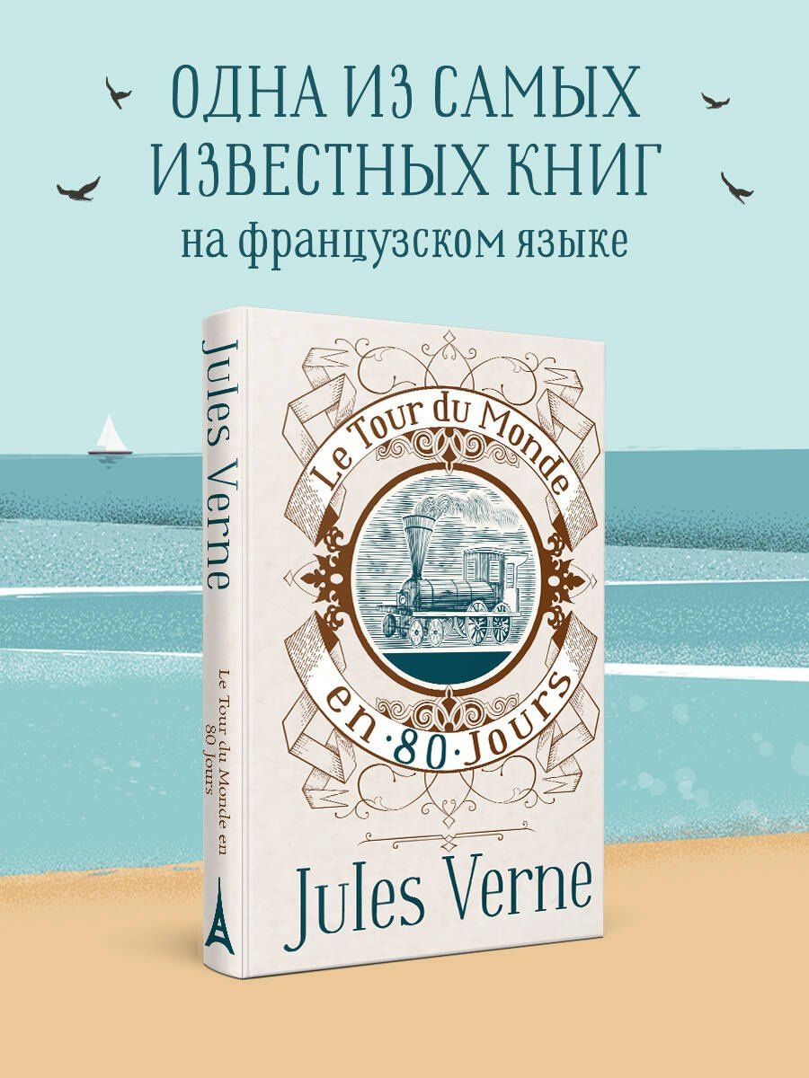 Жюль Верн: Le Tour du Monde en 80 Jours