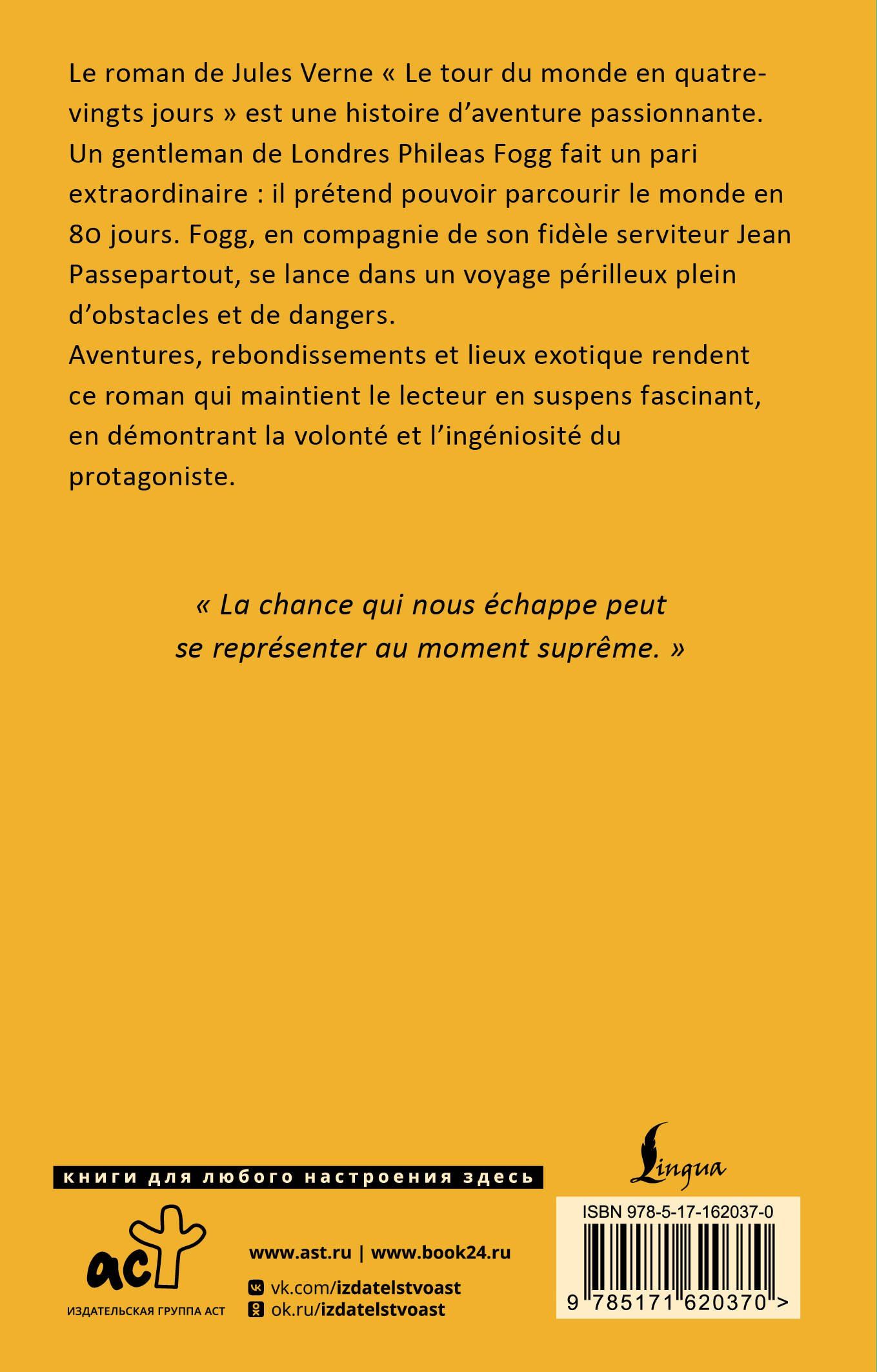 Жюль Верн: Le Tour du Monde en 80 Jours