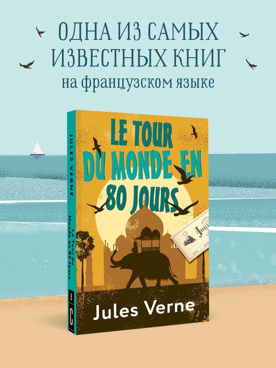 Жюль Верн: Le Tour du Monde en 80 Jours