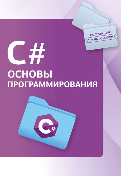 Светлин Наков: C#. Основы программирования