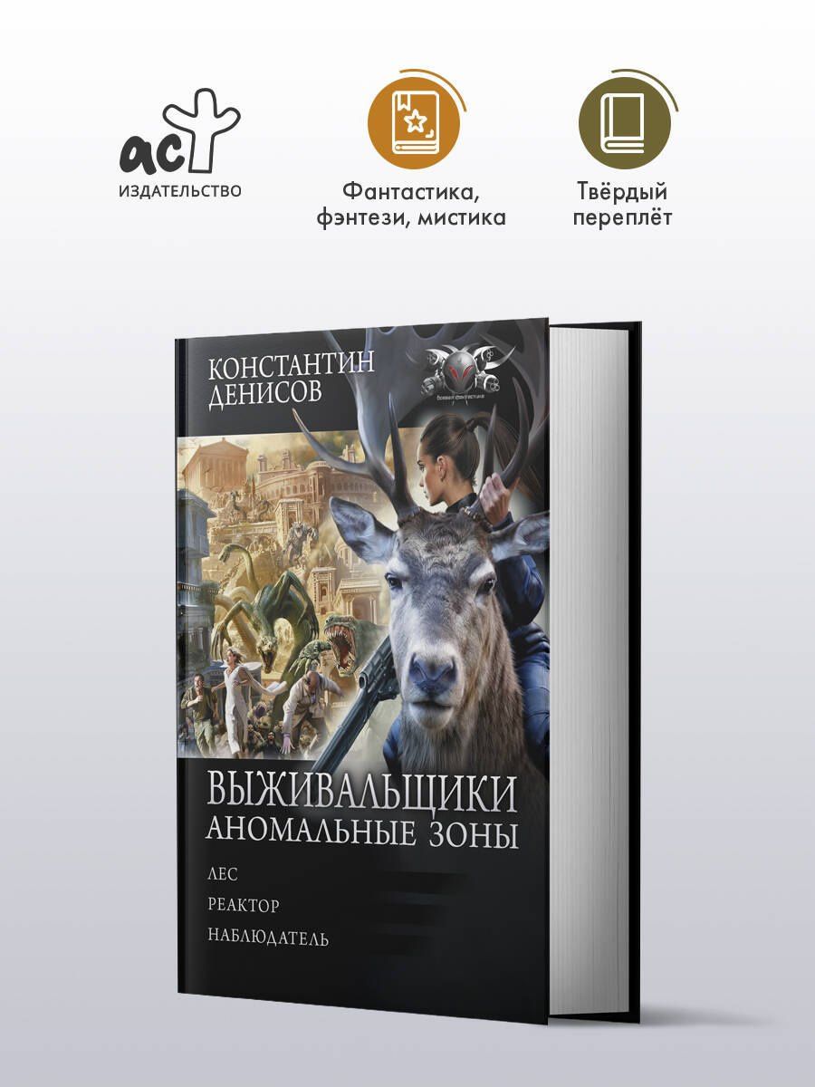 Константин Денисов: Выживальщики. Аномальные зоны