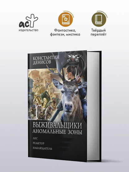 Константин Денисов: Выживальщики. Аномальные зоны