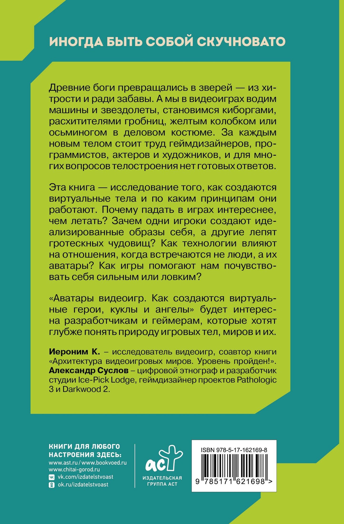 Александр Суслов: Аватары видеоигр. Как создаются виртуальные герои, куклы и ангелы